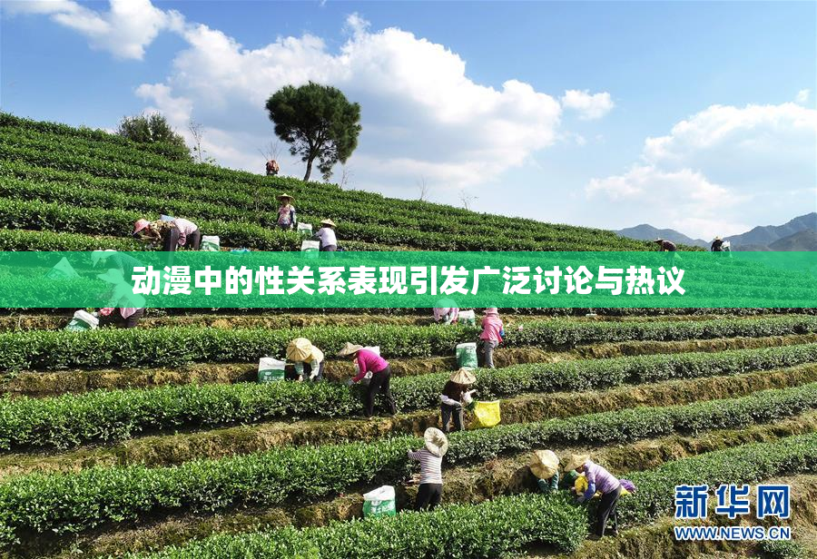 动漫中的性关系表现引发广泛讨论与热议