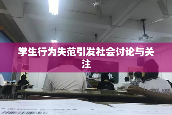 学生行为失范引发社会讨论与关注