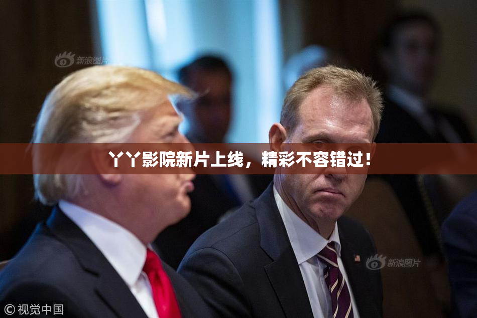 丫丫影院新片上线，精彩不容错过！