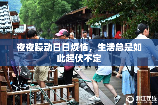 夜夜躁动日日烦恼，生活总是如此起伏不定