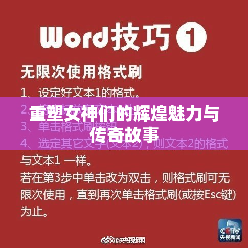 重塑女神们的辉煌魅力与传奇故事