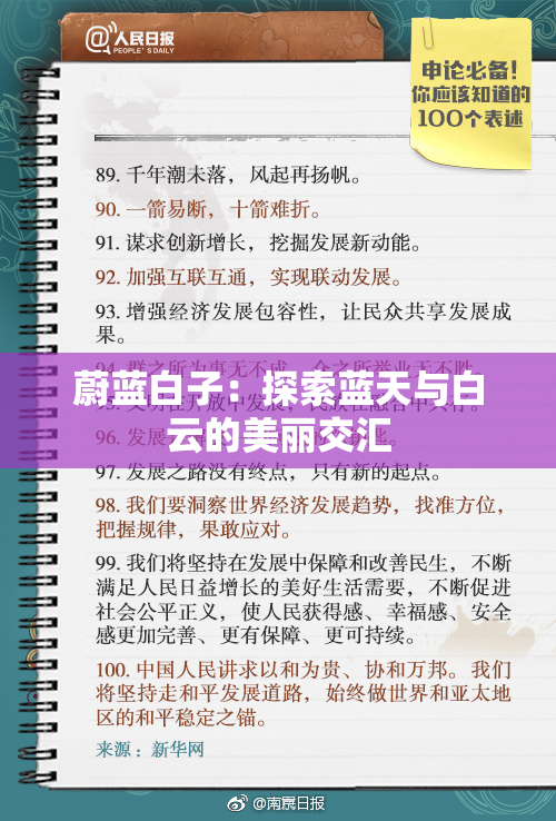 蔚蓝白子：探索蓝天与白云的美丽交汇