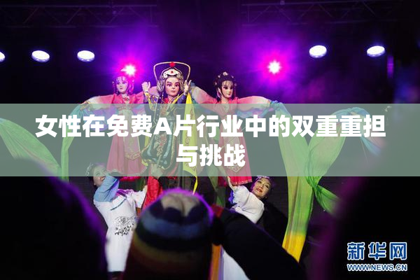 女性在免费A片行业中的双重重担与挑战