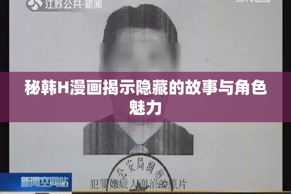 秘韩H漫画揭示隐藏的故事与角色魅力
