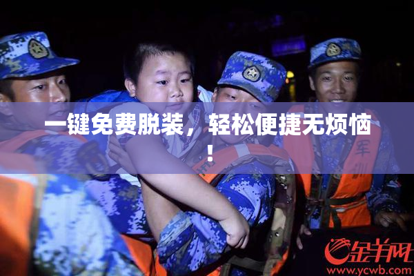 一键免费脱装，轻松便捷无烦恼！
