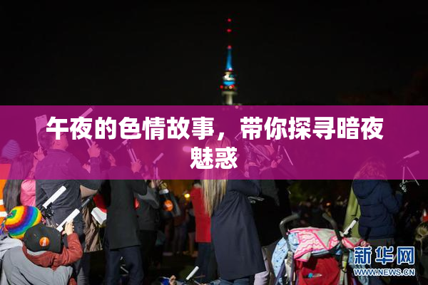 午夜的色情故事，带你探寻暗夜魅惑