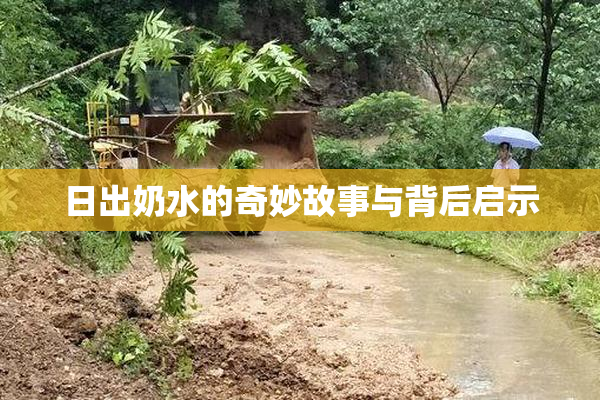 日出奶水的奇妙故事与背后启示