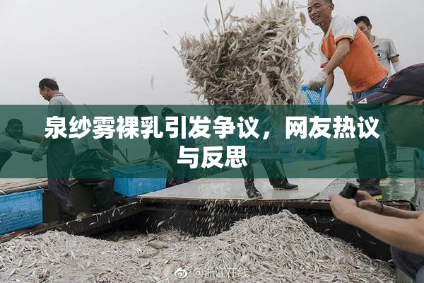 泉纱雾裸乳引发争议，网友热议与反思