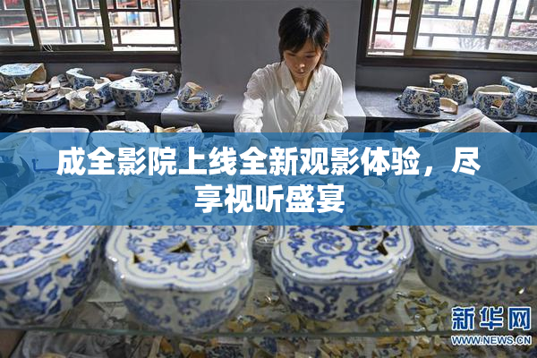 成全影院上线全新观影体验，尽享视听盛宴