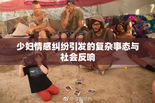 少妇情感纠纷引发的复杂事态与社会反响