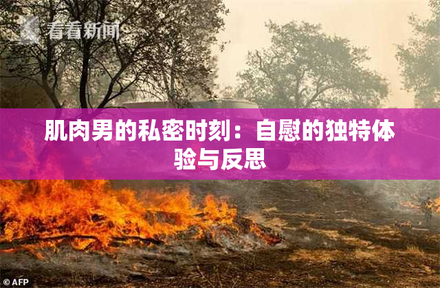 肌肉男的私密时刻：自慰的独特体验与反思