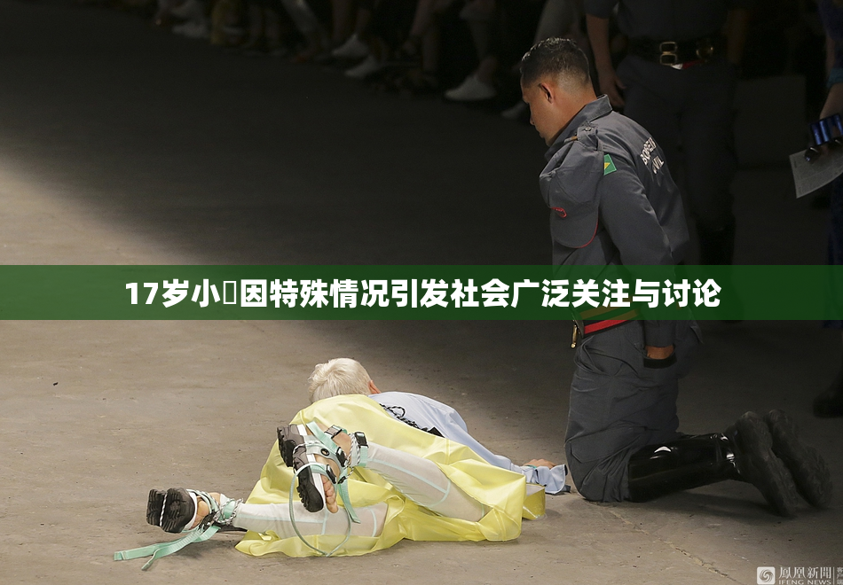 17岁小泬因特殊情况引发社会广泛关注与讨论