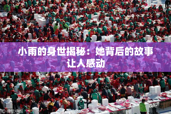 小雨的身世揭秘：她背后的故事让人感动