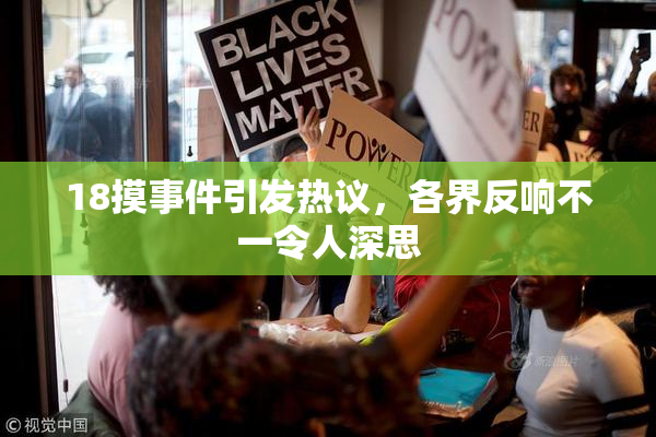 18摸事件引发热议，各界反响不一令人深思