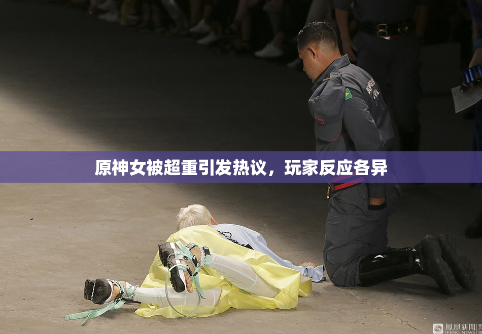 原神女被超重引发热议，玩家反应各异