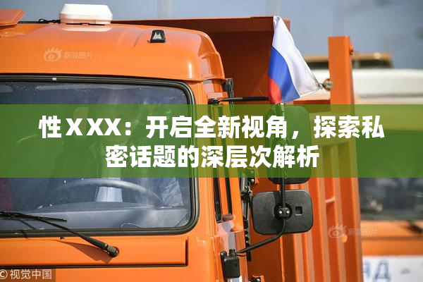 性ⅩXX：开启全新视角，探索私密话题的深层次解析