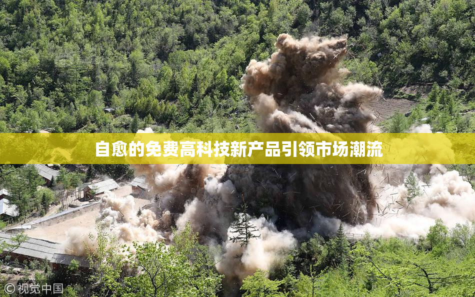 自愈的免费高科技新产品引领市场潮流