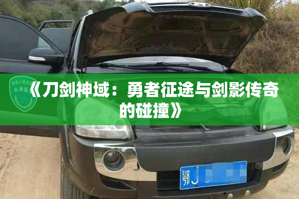 《刀剑神域：勇者征途与剑影传奇的碰撞》