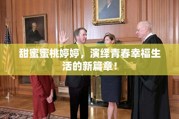 甜蜜蜜桃婷婷，演绎青春幸福生活的新篇章！