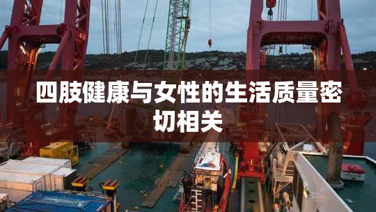 四肢健康与女性的生活质量密切相关