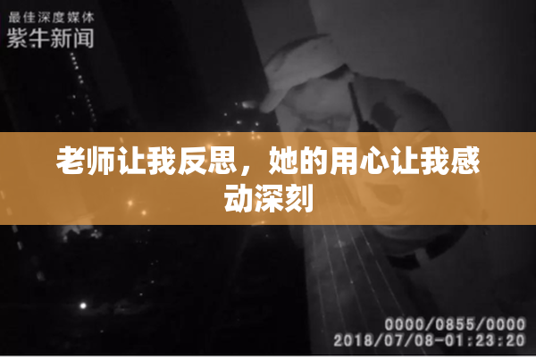 老师让我反思，她的用心让我感动深刻