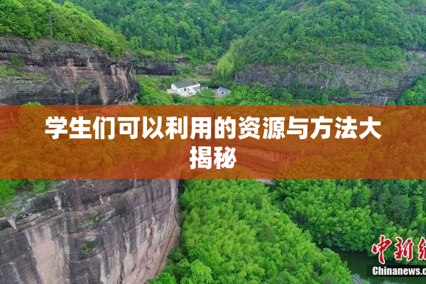 学生们可以利用的资源与方法大揭秘