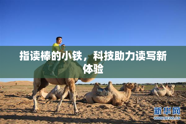 指读棒的小铁，科技助力读写新体验