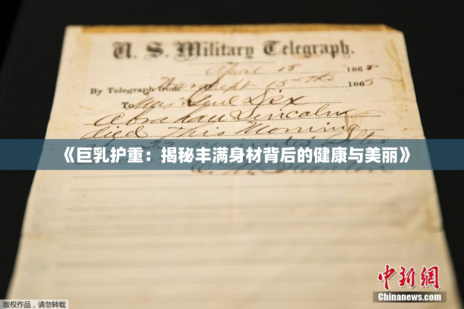 《巨乳护重：揭秘丰满身材背后的健康与美丽》