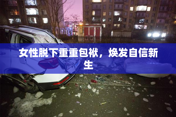 女性脱下重重包袱，焕发自信新生