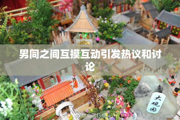 男同之间互摸互动引发热议和讨论