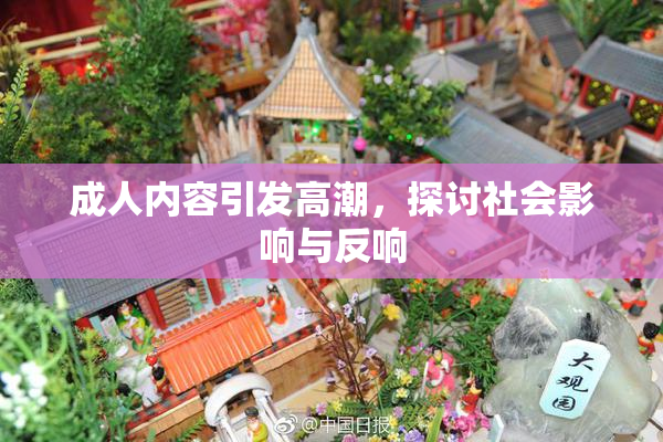 成人内容引发高潮，探讨社会影响与反响