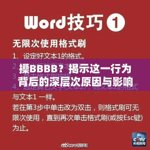搡BBBB？揭示这一行为背后的深层次原因与影响