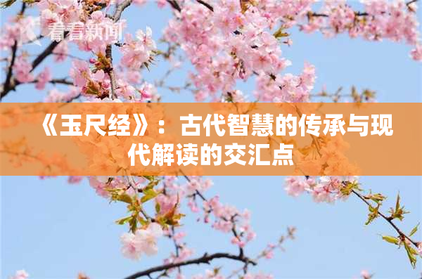 《玉尺经》：古代智慧的传承与现代解读的交汇点