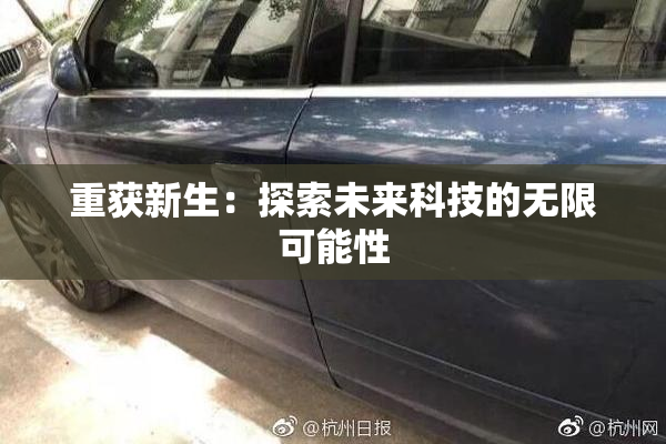 重获新生：探索未来科技的无限可能性