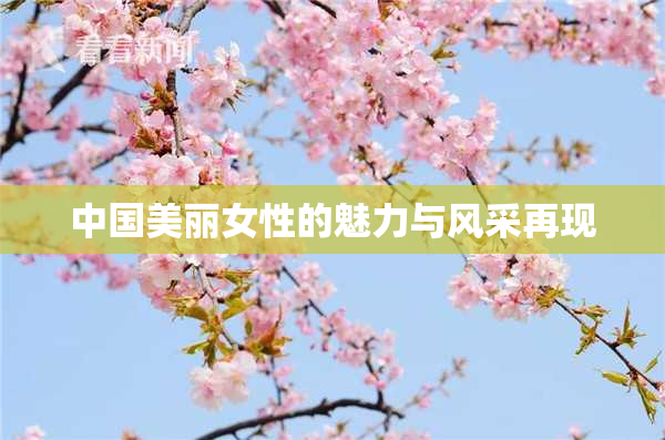 中国美丽女性的魅力与风采再现
