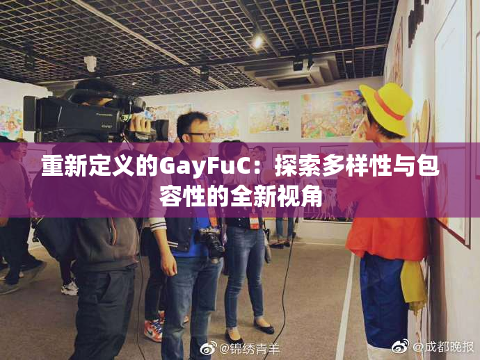 重新定义的GayFuC：探索多样性与包容性的全新视角