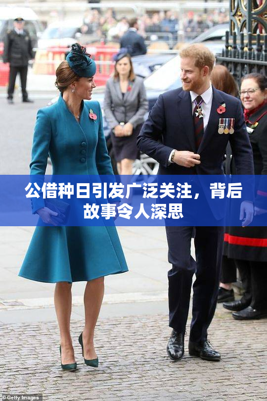 公借种日引发广泛关注，背后故事令人深思