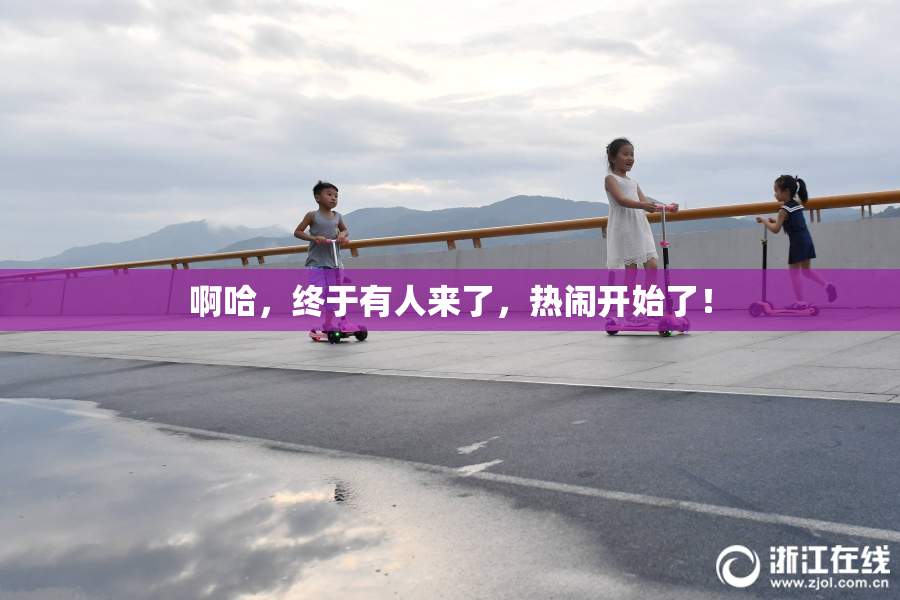 啊哈，终于有人来了，热闹开始了！