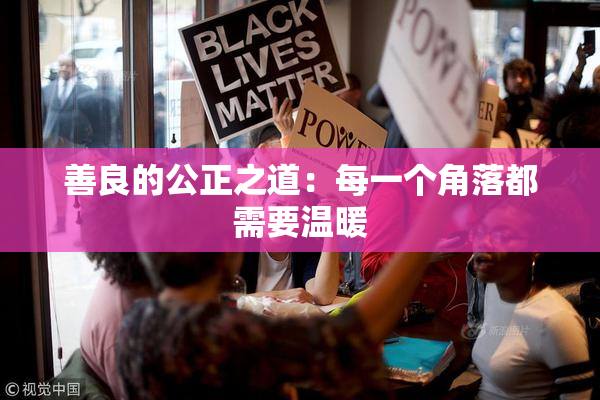 善良的公正之道：每一个角落都需要温暖
