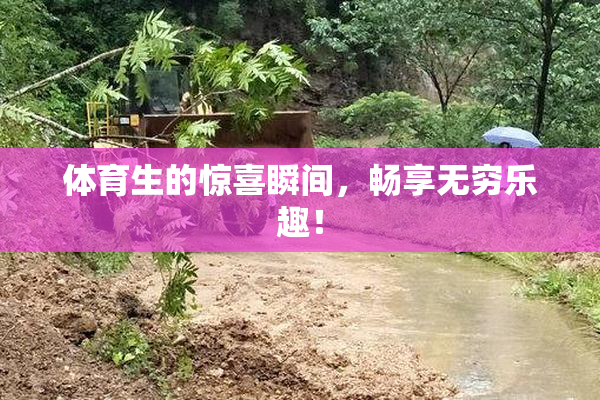 体育生的惊喜瞬间，畅享无穷乐趣！