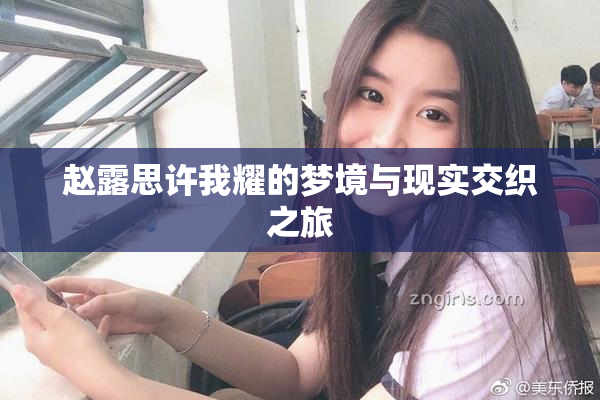 赵露思许我耀的梦境与现实交织之旅