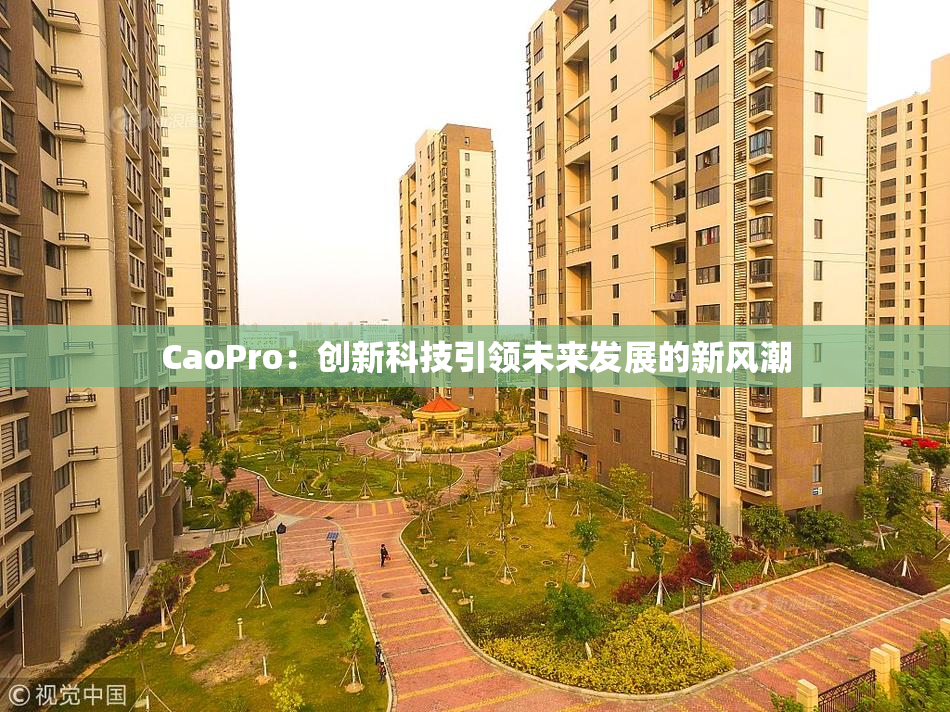 CaoPro：创新科技引领未来发展的新风潮