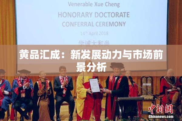 黄品汇成：新发展动力与市场前景分析