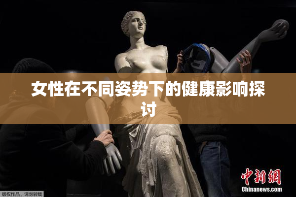 女性在不同姿势下的健康影响探讨