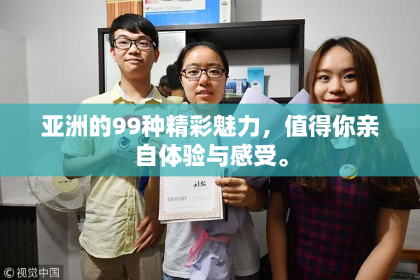 亚洲的99种精彩魅力，值得你亲自体验与感受。