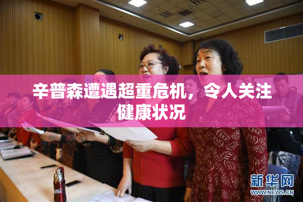 辛普森遭遇超重危机，令人关注健康状况