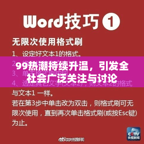 99热潮持续升温，引发全社会广泛关注与讨论