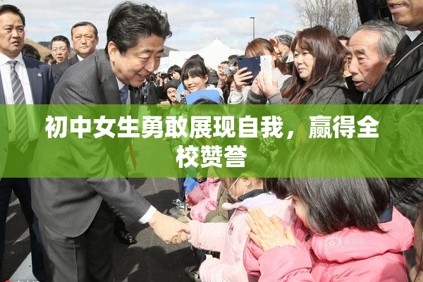 初中女生勇敢展现自我，赢得全校赞誉