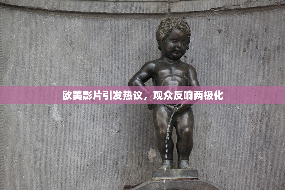 欧美影片引发热议，观众反响两极化
