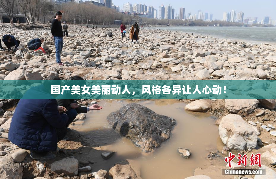 国产美女美丽动人，风格各异让人心动！